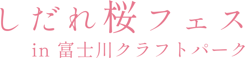 しだれ桜フェス