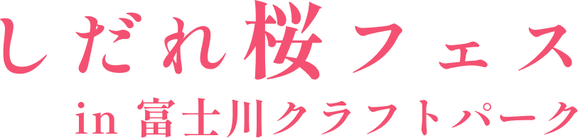 しだれ桜フェス